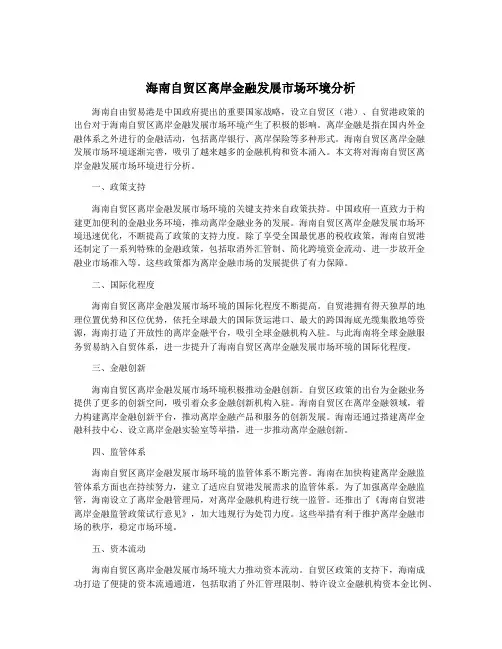 海南自贸区离岸金融发展市场环境分析