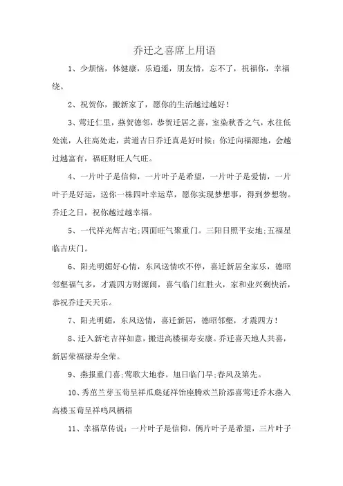 乔迁之喜席上用语