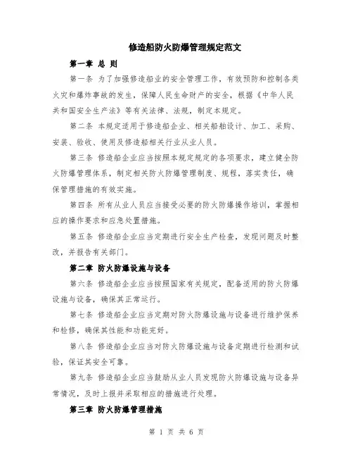 修造船防火防爆管理规定范文（二篇）