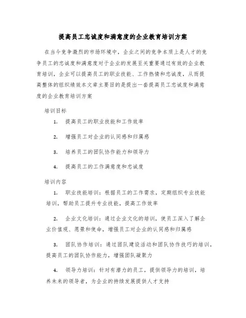 提高员工忠诚度和满意度的企业教育培训方案