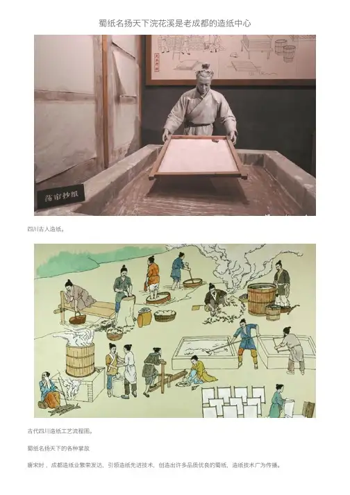 蜀纸名扬天下浣花溪是老成都的造纸中心