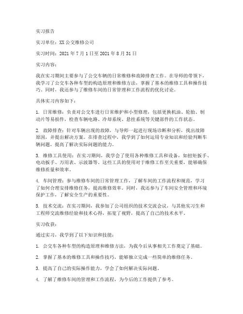 公交维修公司实习报告