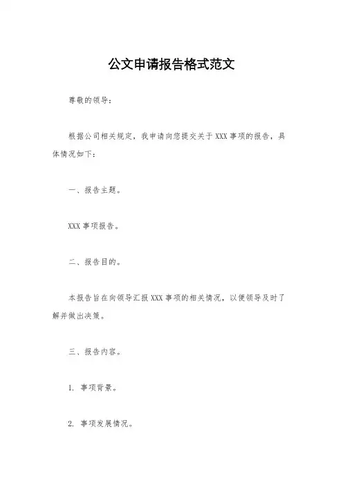 公文申请报告格式范文