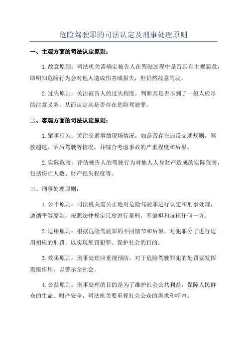 危险驾驶罪的司法认定及刑事处理原则