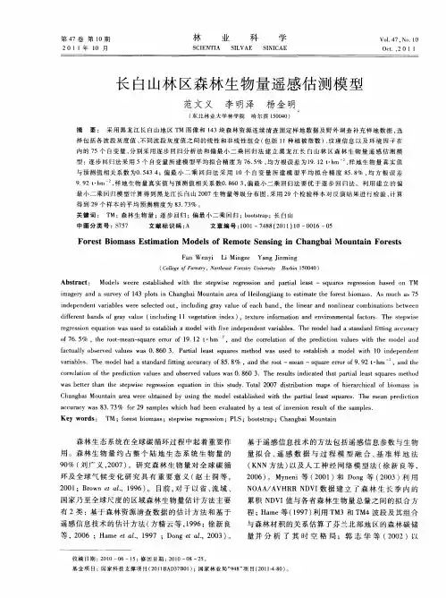 长白山林区森林生物量遥感估测模型
