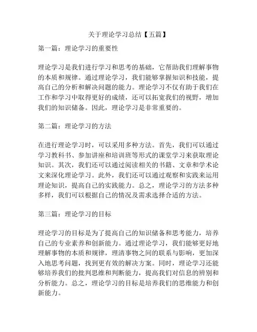 关于理论学习总结【五篇】