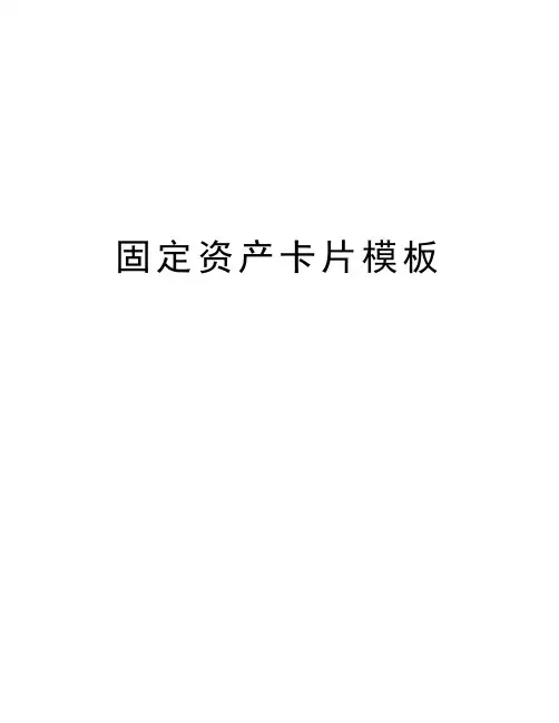 固定资产卡片模板资料