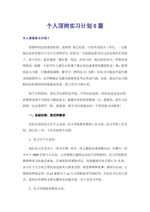 个人顶岗实习计划6篇