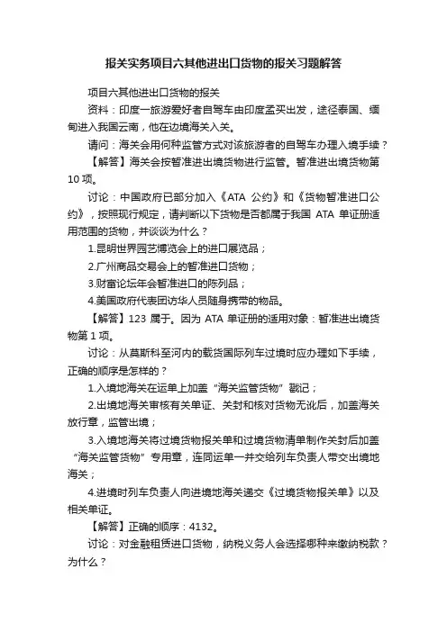 报关实务项目六其他进出口货物的报关习题解答