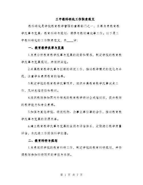 三中教科研处工作职责范文