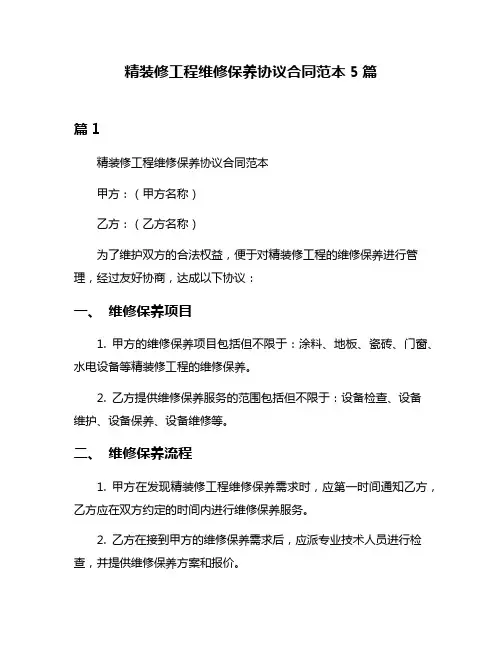 精装修工程维修保养协议合同范本5篇