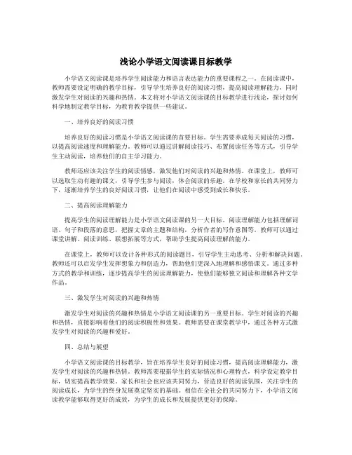 浅论小学语文阅读课目标教学