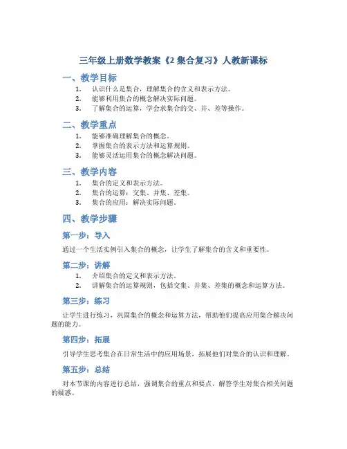 三年级上册数学教案《2 集合复习》人教新课标