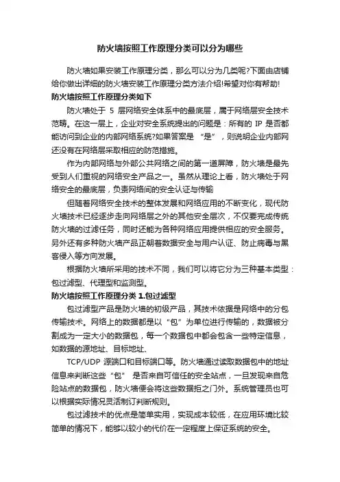 防火墙按照工作原理分类可以分为哪些