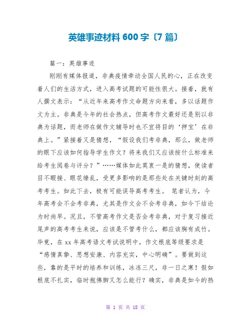 英雄事迹材料600字(7篇)