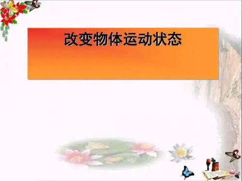 六年级科学上册改变物体的运动状态ppt课件3青岛版