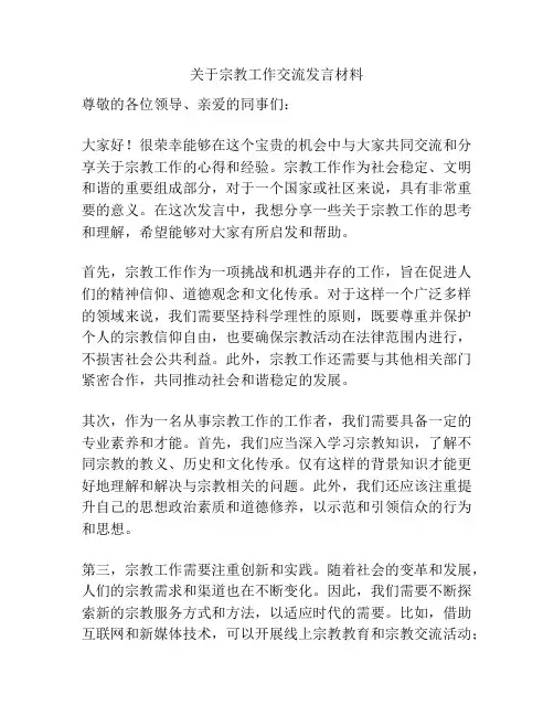 关于宗教工作交流发言材料