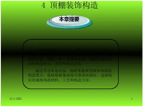 建筑装饰构造第4章 顶棚装饰构造