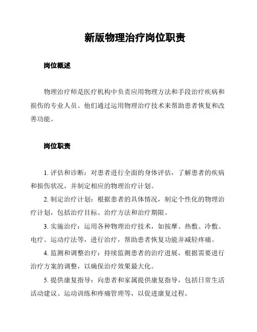 新版物理治疗岗位职责