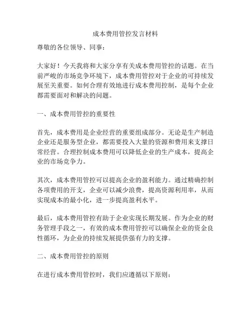 成本费用管控发言材料