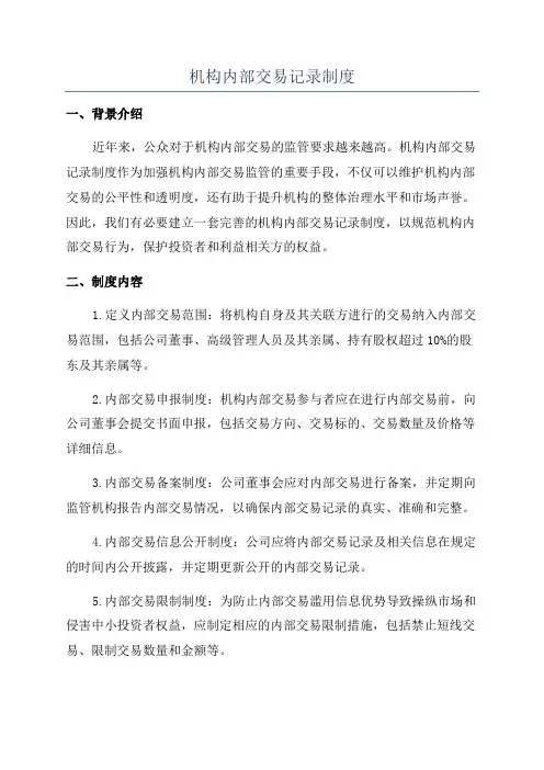 机构内部交易记录制度