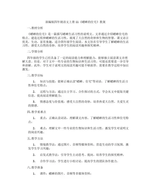 部编版四年级语文上册11《蟋蟀的住宅》教案