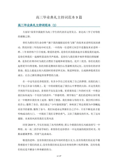 高三毕业典礼主持词范本9篇