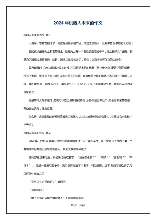 2024年机器人未来的作文