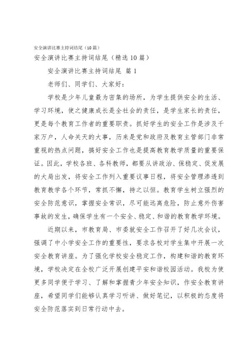 安全演讲比赛主持词结尾(10篇)