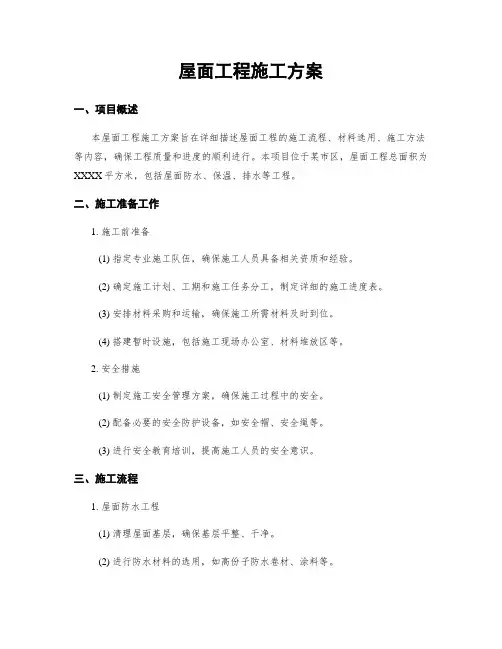 屋面工程施工方案