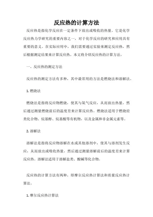 反应热的计算方法
