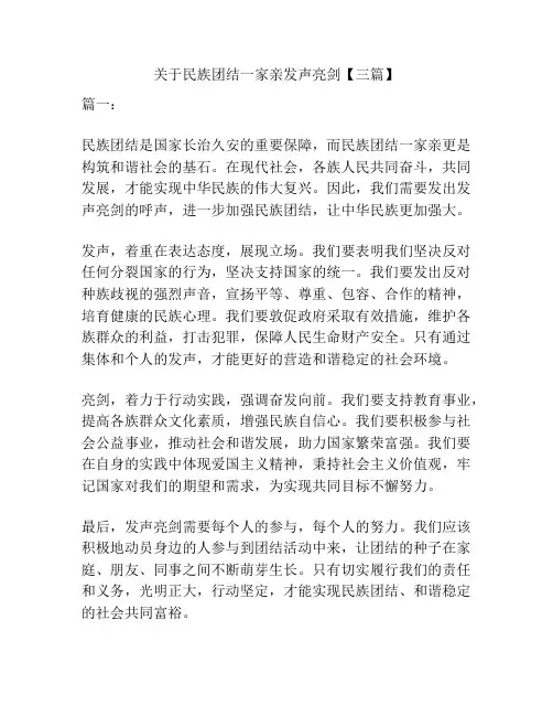 关于民族团结一家亲发声亮剑【三篇】