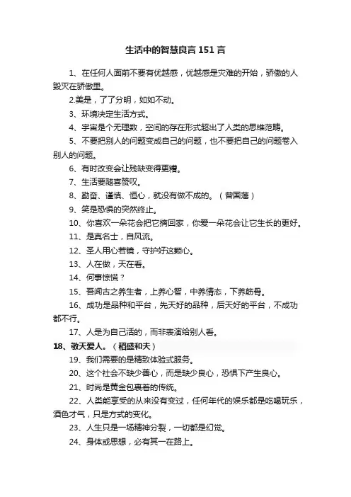 生活中的智慧良言151言