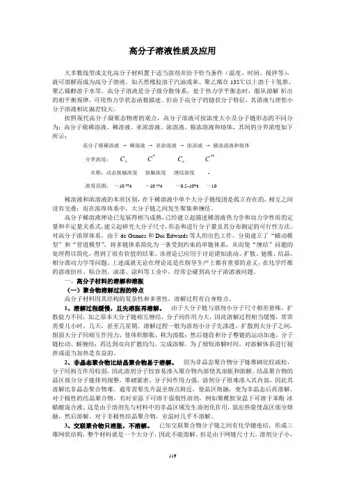 高分子溶液性质及应用