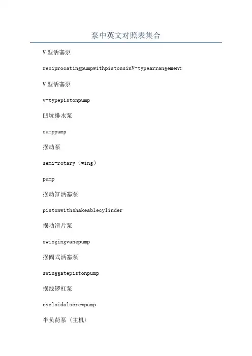 泵中英文对照表集合