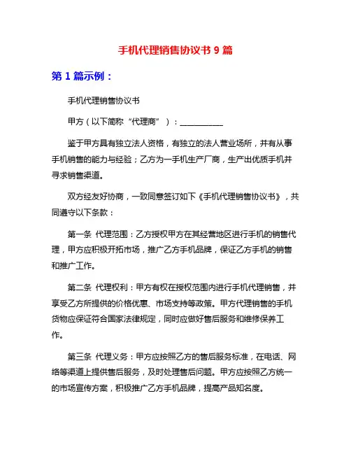 手机代理销售协议书9篇