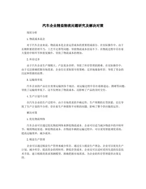 汽车企业精益物流问题研究及解决对策