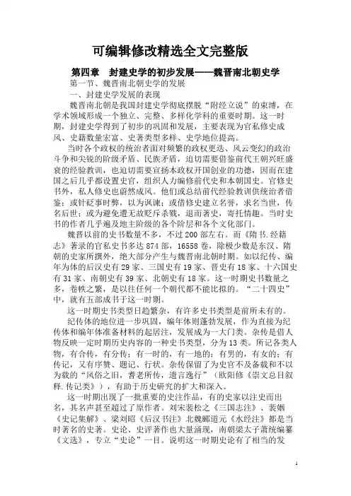 中国史学史讲义04封建史学的初步发展——魏晋南北朝史学精选全文完整版