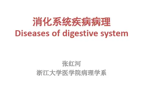 消化系统疾病实验PPT-20171221