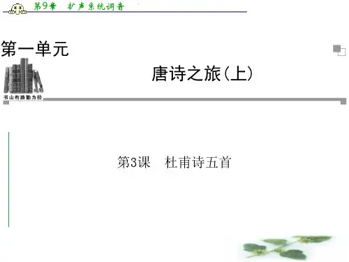 粤教语文选修1课件(唐诗宋词元散曲选读)：第3课 杜甫诗五首