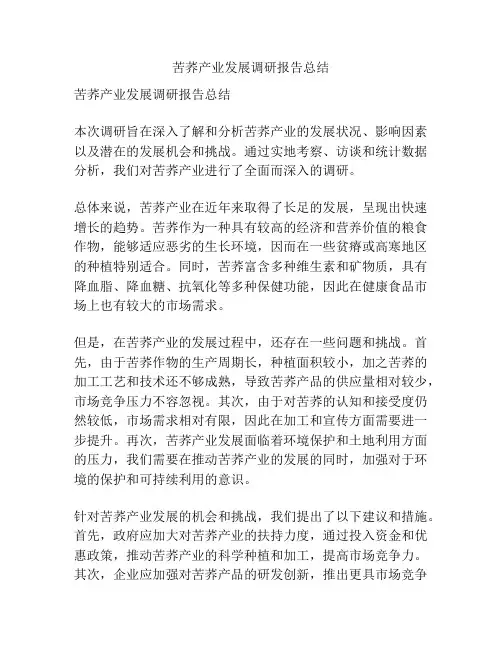 苦荞产业发展调研报告总结