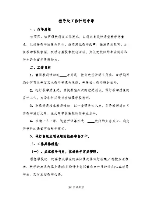 教导处工作计划中学(4篇)