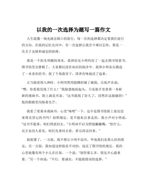 以我的一次选择为题写一篇作文