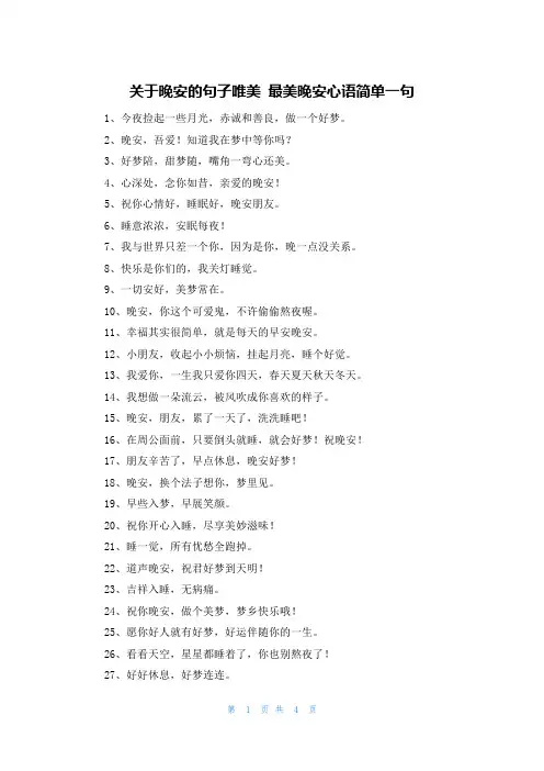 关于晚安的句子唯美 最美晚安心语简单一句