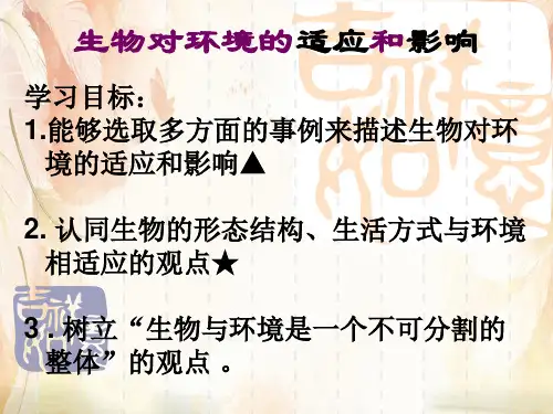 生物对环境的适应和影响PPT课件23 人教版