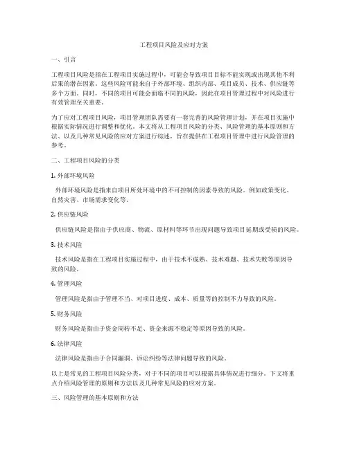 工程项目风险及应对方案