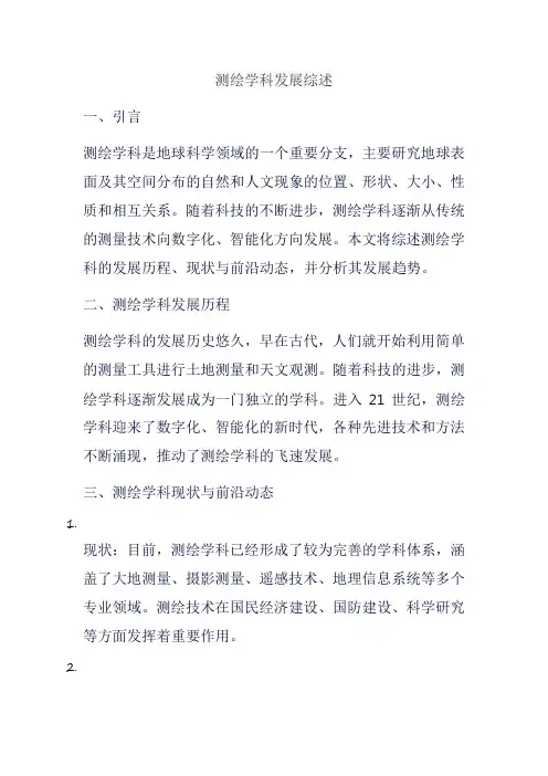 测绘学科发展综述