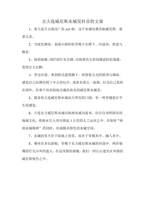 去大连威尼斯水城发抖音的文案