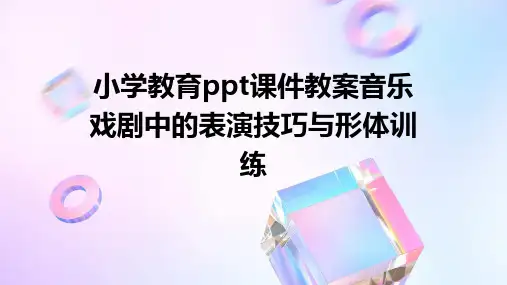 小学教育ppt课件教案音乐戏剧中的表演技巧与形体训练
