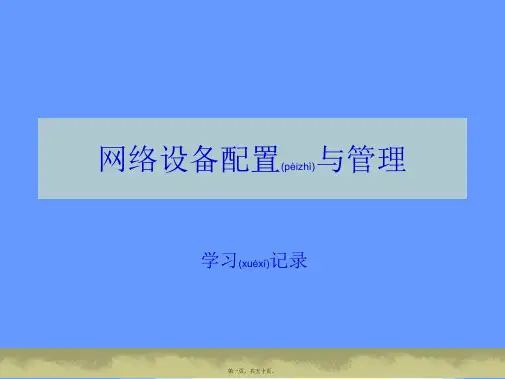 网络设备配置与管理培训教材(PPT)